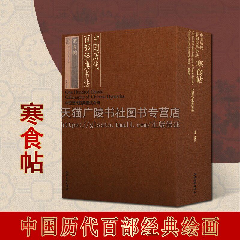 中国历代百部经典书法 寒食帖,张旭光主编,中国历代经典书法百册系列 行书法帖 江西美术出版社