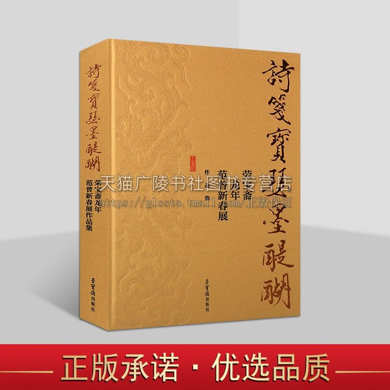 诗笺宝瑟墨醍醐 荣宝斋龙年范曾新春展作品集 工艺美术 范曾绘画 美术画册 观世音菩萨造像图 白描人物绘画 荣宝斋出版社