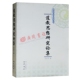 著作 道教研究论文集 哲学智慧 道教思想研究论集 巴蜀书社 个案研究来彰显道教 孙亦平 思想 正版 通过对道教人物派别经典