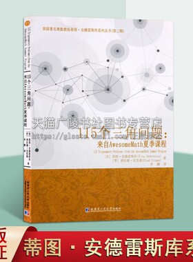 115个三角问题 来自AwesomeMath夏季课程 美国著名奥数教练蒂图安德雷斯库系列丛书（第二辑）中学教学基本知识资料书籍 哈工大出