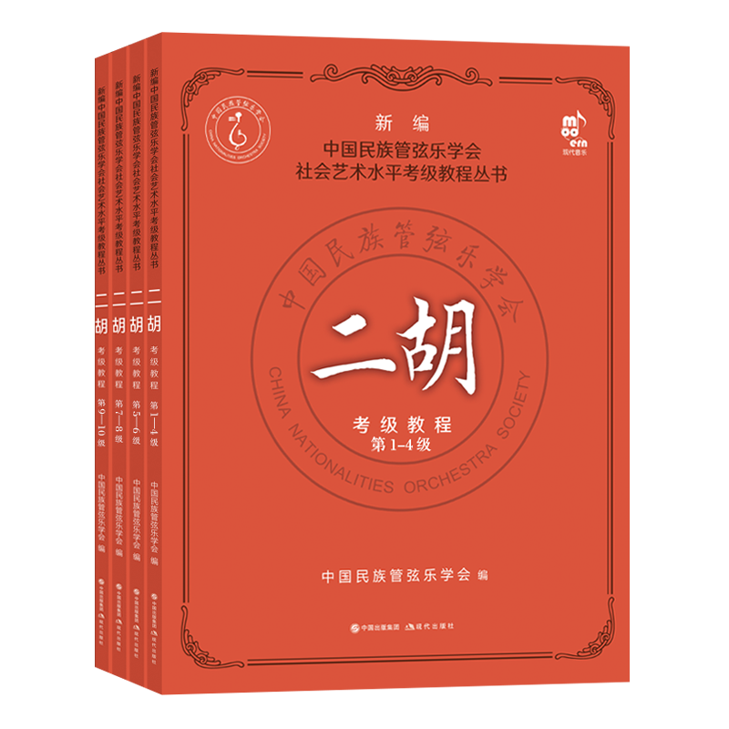 二胡考级教程1-10级全套4册中国民族管弦乐学会社会艺术水平考级教程 考试要求练习曲二胡演奏方法技法水平考试教材书籍现代出版社