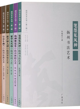 正版扬州艺术丛书（第二辑）（共七册）笔墨见风神·扬州书法艺术繁华见风物·扬州民间工艺 新声妙入神·扬州琴筝艺术等广陵书社