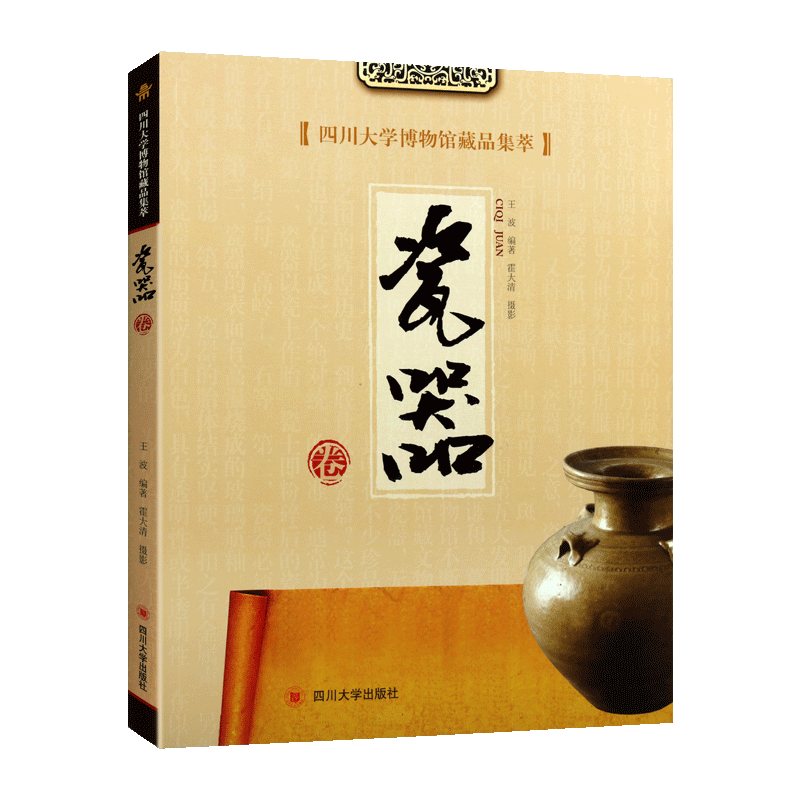 四川大学博物馆藏品集萃 瓷器卷 王波著 中国传统文化艺术历史文物考古图录研究鉴赏珍藏版经典著作书籍 四川大学出版社