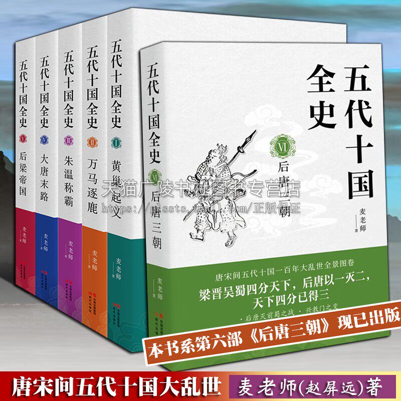 五代十国全史 全套6册 麦老师著 后唐三朝后梁帝国大唐末路朱温称霸万马逐鹿黄巢起义唐朝宋朝那些事儿历史小说畅销书籍现代出版社