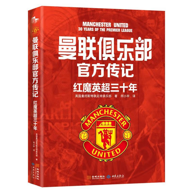 曼联俱乐部官方传记 红魔英超三十年 曼联在英超联赛30年辉煌历程 曼联传奇故事 英格兰足球 金城出版社