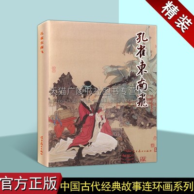 孔雀东南飞  32开大精连环画小人书 辽美连环画系列 东汉献帝年间婚姻悲剧故事 焦仲卿刘兰芝夫妇婚姻故事连环画 辽宁美术出版社