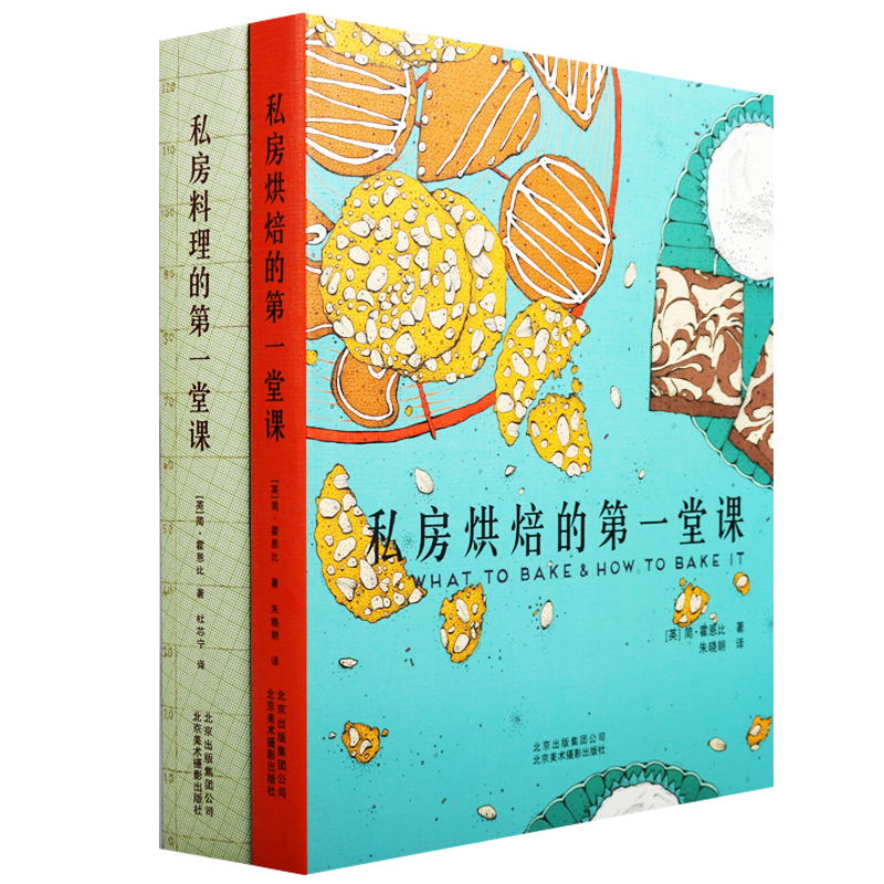 私房料理+烘焙的一堂课 西餐面点早晚餐烹饪烹调佐餐面包蛋糕饼干做菜书籍食谱菜谱书籍 北京美影出版