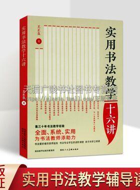 实用书法教学十六讲书法教程楷行草隶篆书笔画解析间架结构章法布白书法鉴赏创作课堂王正良编毛笔字帖 陕西人民美术出版社