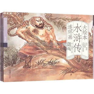大绘本水浒传连环画（全4册）智取生辰纲武松打虎醉打蒋门神三打祝家庄经典故事集 儿童阅读绘本故事 水浒传小说  湖南美术出版社