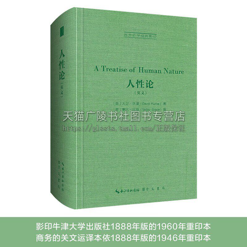西方哲学经典影印 休谟：人性论[英] 大卫·休谟（David Hume） 著 哲学书籍  崇文书局