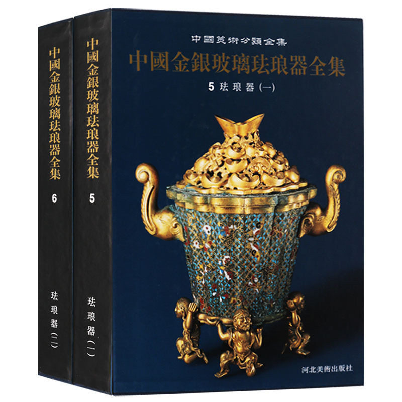 中国金银玻璃珐琅器全集 di5-6卷 珐琅器 一二 中国传统文化工艺美术作品综合集历史研究鉴赏文物考古经典著作书籍 河北美术出版社