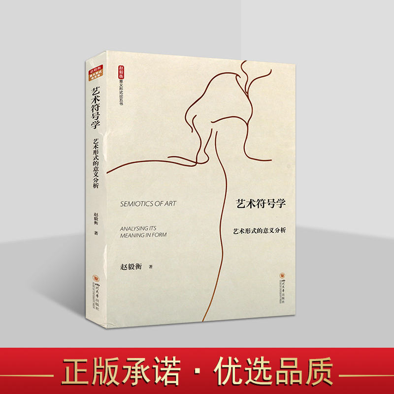 艺术符号学 艺术形式的意义分析 意义形式论五书 赵毅衡 著 艺术符号学研究 符号学 四川大学出版社