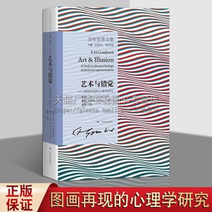 心理学研究 研究书籍 心理学及历史 制像 经典 探索 艺术史基本 贡布里希文集艺术与错觉 广西美术 问题 图画再现