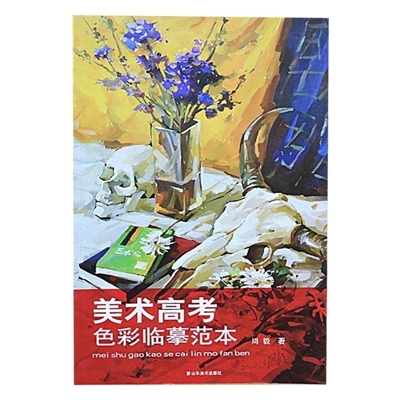 正版 美术高考色彩临摹范本 艺考色彩水粉临摹 水粉静物临摹色彩静物