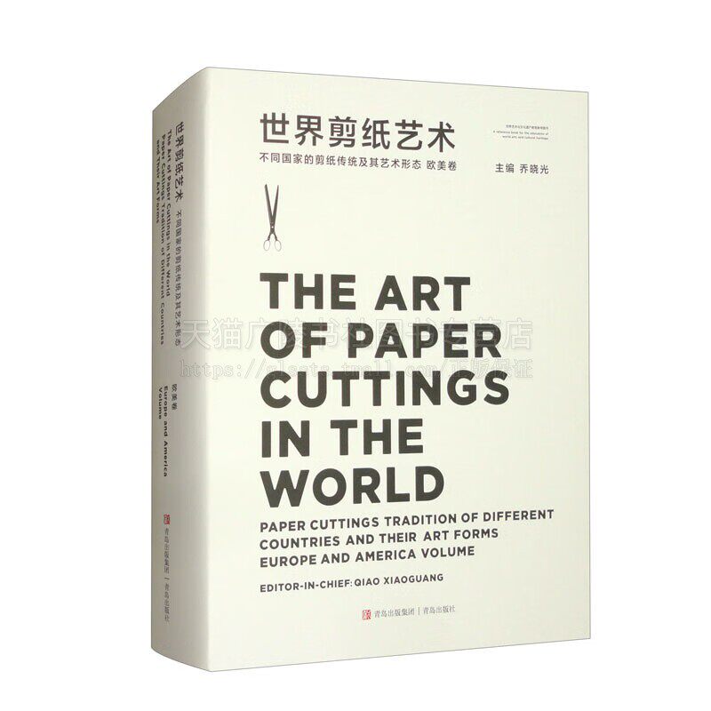 世界剪纸艺术 不同国家的剪纸传统及其艺术形态 欧美卷 剪纸历史 剪纸艺术教学书籍 欧洲早期剪影艺术 青岛出版社