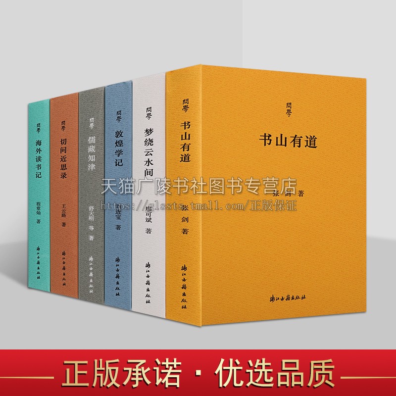 浙江古籍问学丛书(共六卷)中国文学书籍 当代随笔作品集 书山有道 海外读书记 敦煌学记 切问近思录 浙江古籍出版社