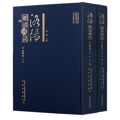洛阳明清碑志·洛宁卷【上下两册】中国书法大全历史碑志明清墓葬碑记古代碑志精选考古古董书法鉴赏书籍