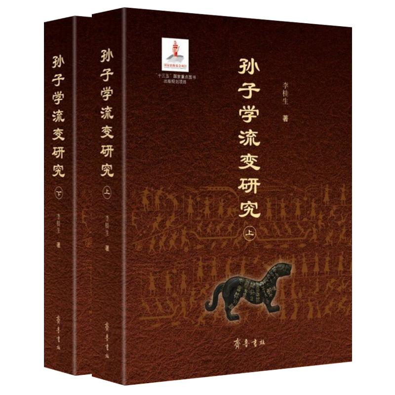 孙子学流变研究 李桂生著 中国古代军事思想哲学史书籍 齐鲁书社