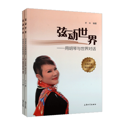 弦动世界 用胡琴与世界对话（上下册）黄玲著 中外抒情二胡音乐民族器乐曲谱作品选集研究理论赏析经典著作书籍 上海大学出版社