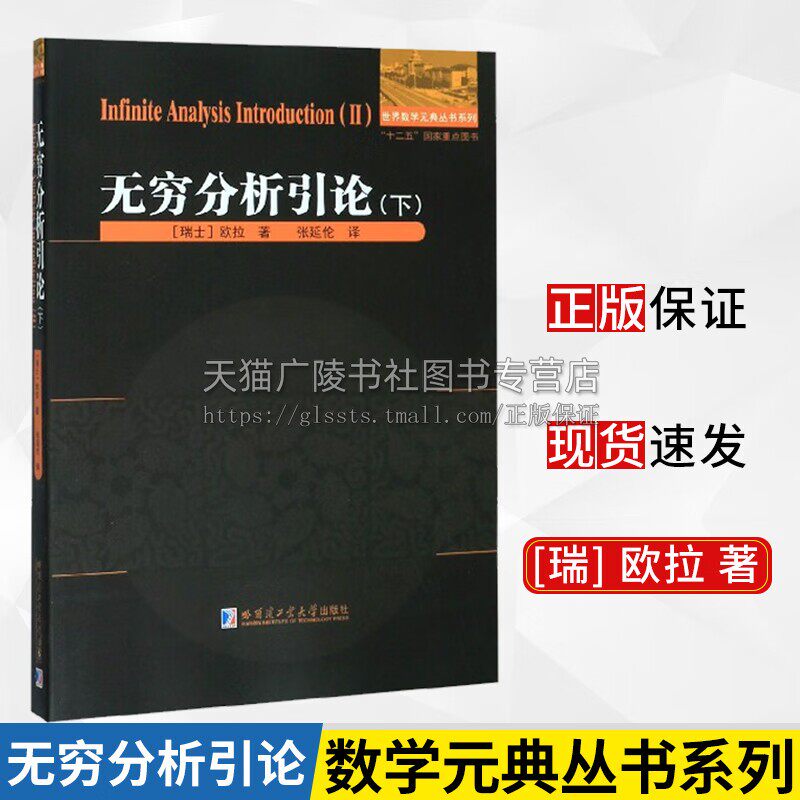 无穷分析引论 下 （瑞士）欧拉 数学分析高等几何知识 曲线 圆锥曲线 数学 哈尔滨工业大学出版社