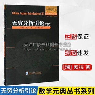 无穷分析引论 下 （瑞士）欧拉 数学分析高等几何知识 曲线 圆锥曲线 数学 哈尔滨工业大学出版社