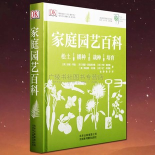 家庭园艺百科绿色植物花卉花园栽培种植入门养花种花蔬菜水果从基础开始学习设计花园种植花园作物自家花园 养护帮助建议选择植物