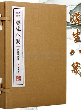 遵生八笺 饮馔服食笺 一函三册 高濂著 中国明代中医养生传统文化 历史古代饮食药方名录 宣纸线装 古代菜谱茶饮研究书籍 广陵书社