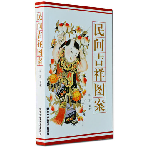 民间吉祥图案 禄寿喜财绣花样纸素材设计 玉石雕刻花纹编织印花刺绣花 剪纸底稿中国古代传统吉祥图案书籍 北京工艺美术出版社