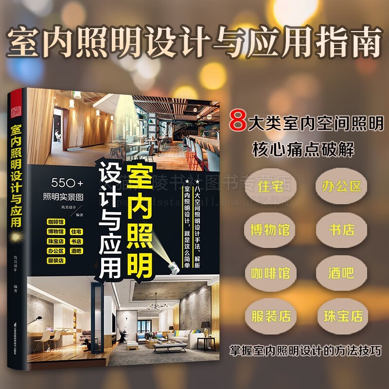 室内照明设计与应用 照明手法 照明设计实用工具书 住宅照明设计 住宅无主灯照明设计 照明电路设计案例解析 江苏凤凰科学技术