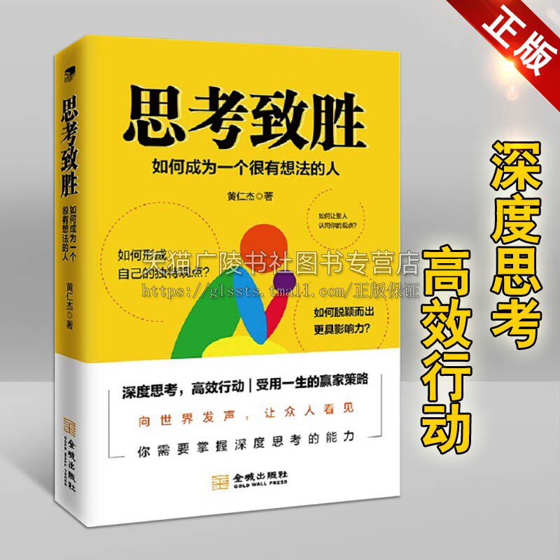 思考致胜：如何成为一个有想法的人 深度思考 高行动 黄仁杰 思维科学励志书籍 金城出版社