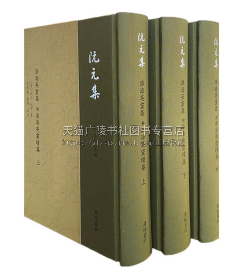 阮元集 淮海英灵集 附淮海英灵续集 精装3册 阮元纂 阮亨纂著 清代扬州地方文学研究诗词歌曲总集名人小传经典畅销书籍 广陵书社