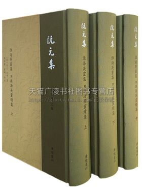 阮元集 淮海英灵集 附淮海英灵续集 精装3册 阮元纂 阮亨纂著 清代扬州地方文学研究诗词歌曲总集名人小传经典畅销书籍 广陵书社