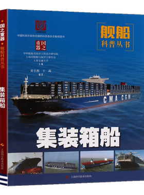 集装箱船 国之重器舰船科普丛书中国船舶海洋船只舰艇集装箱工具船发展历程船体布置结构设计系统青少年国防海洋知识科普书籍