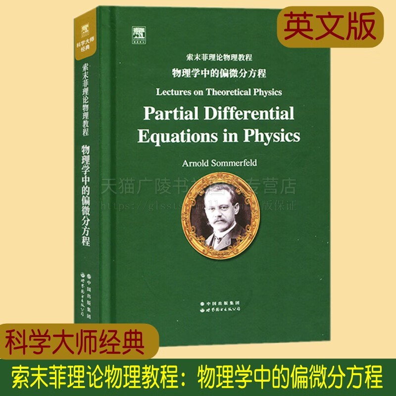 科学大师经典 索末菲理论物理教程 物理学中的偏微分方程 英文版 大学理工大三大四理工物理专业用书理论物理教材 世界图书出版