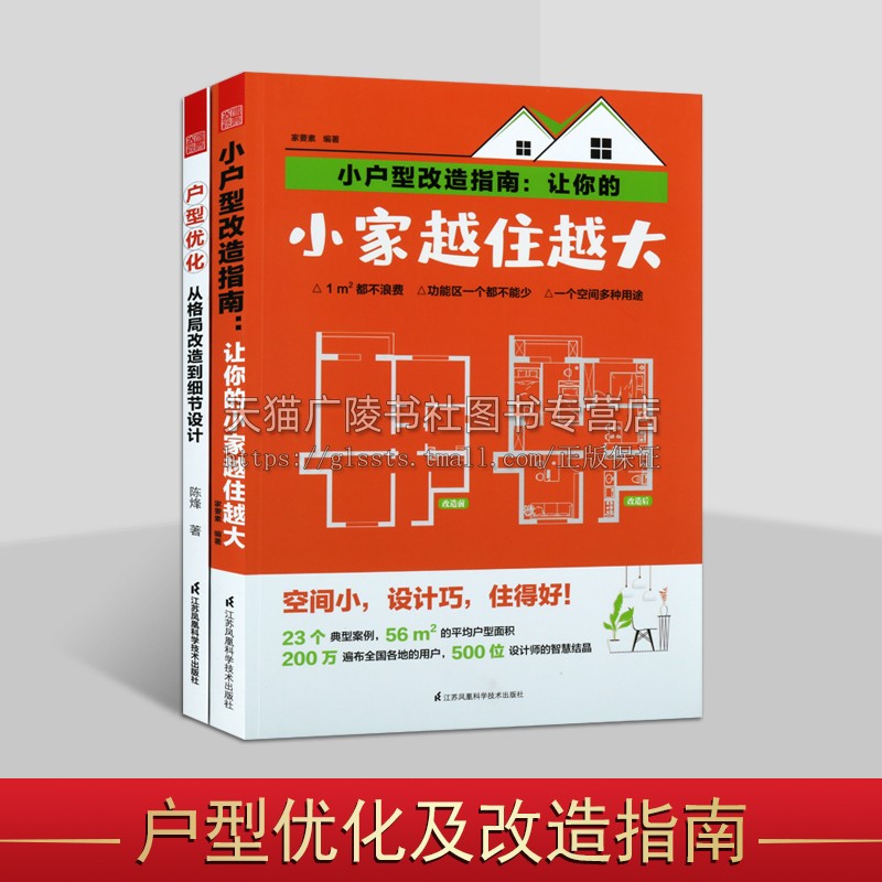 户型优化及改造指南（共两册）让你的小家越住越大书家要素家居装修书籍新手装修旧屋翻新教程室内装修设计潢入门书籍小住宅