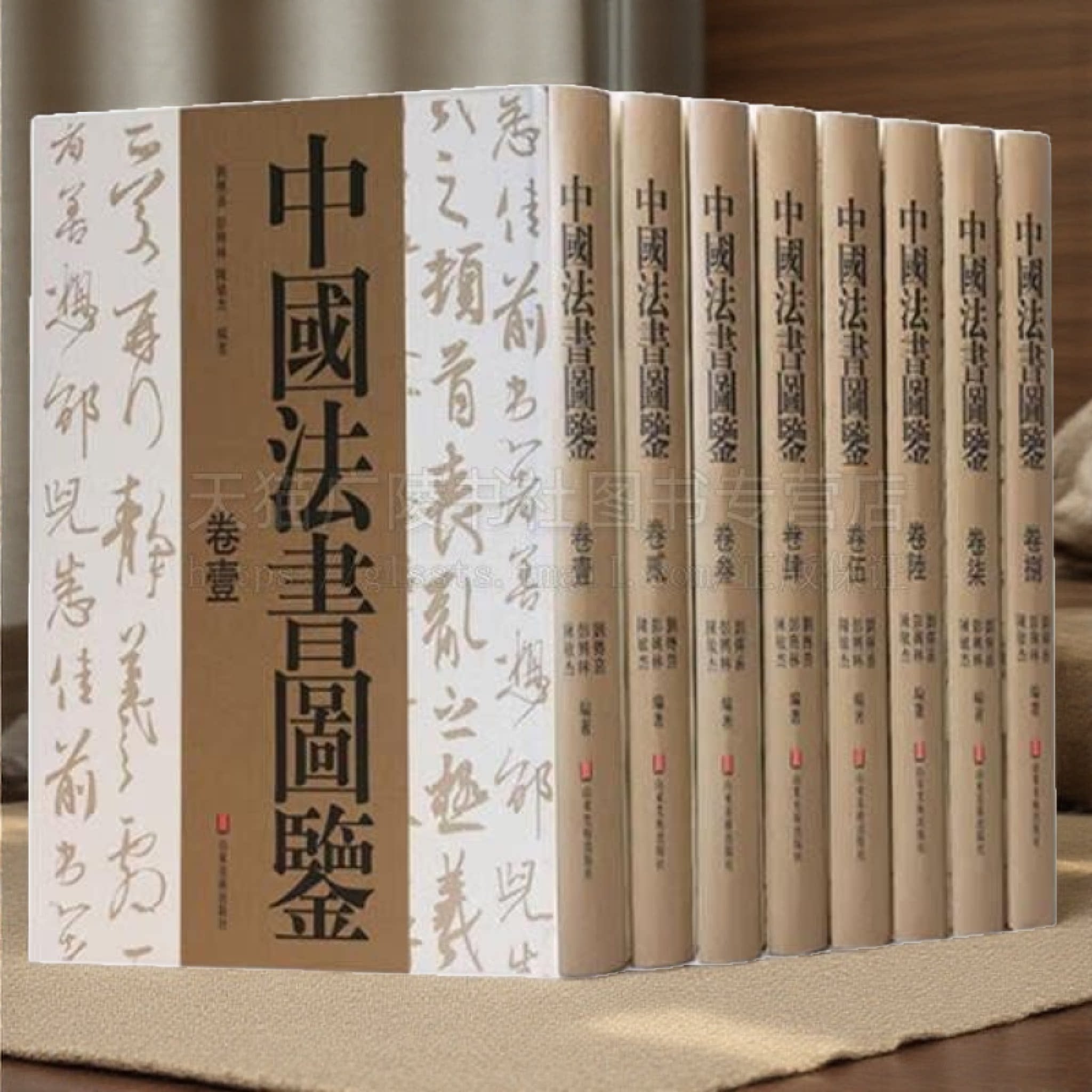 中国法书图鉴(全8册) 书法 艺术 书法理论 中国古代经典碑帖临摹全集 正版书籍 山东美术出版社