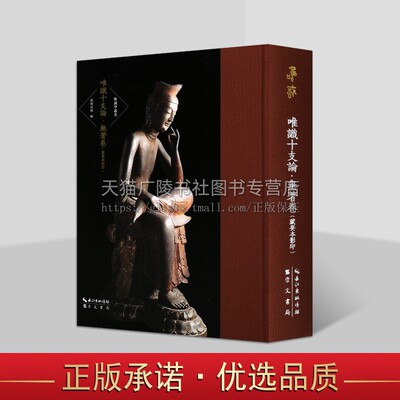 唯识十支论 无著卷 藏要本影印 摄大乘论本 阿毗达磨集论 显扬圣教论 唯识学丛书 第五辑 佛教典籍 崇文书局