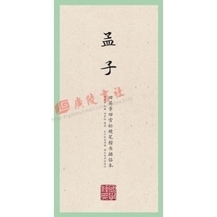 国学经典 田英章田雪松硬笔楷书描临本 孟子 中华传统文化文学普及读物 写字学文悟理读典的经典丛书 字帖临摹书籍 湖北美术出版社