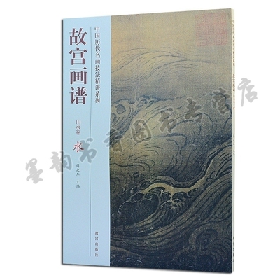 故宫画谱 山水卷 水 董源张择端马远王萌乔仲常展子虔游春图等中国历代名家国画山水画集画册技法临摹鉴赏赏析书籍正版 故宫出版社