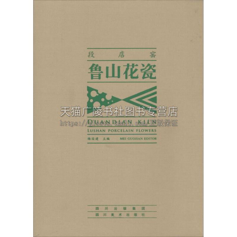 段店窑 鲁山花瓷 梅国建著段店窑生产年代品种制作工艺窑具烧制技术鲁山花瓷钧瓷传承分析历史记载书籍 畅销正版 四川美术出版社