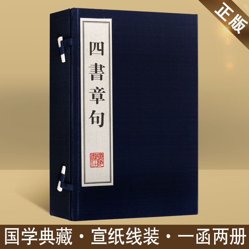 四书章句 繁体竖排 宣纸线装1函全2册 四书集注 儒家经典国学名著原文 中国哲学经典名著大学中庸论语孟子同类书籍 广陵书社