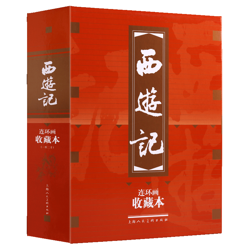 西游记【珍藏版20册】四大名著中国古典文学经典老版印刷小人书怀旧连环画小学生阅读绘本青少年课外读物书籍