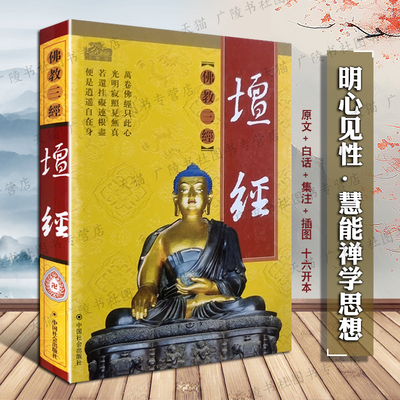 六祖坛经原文白话译文集注插图版（平装）慧能坛经佛教三经之一佛学思想禅宗经典名著书籍正版佛教三经之一