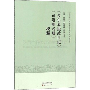 《多尔衮摄政日记》《司道职名册》校释 多尔衮摄政日记清初政治举措，如剃发令、蠲免钱粮、优待明朝宗室、进剿张献忠等 天津古籍