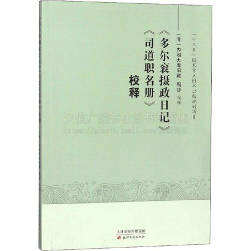 《多尔衮摄政日记》《司道职名册》校释 多尔衮摄政日记清初政治举措，如剃发令、蠲免钱粮、优待明朝宗室、进剿张献忠等 天津古籍