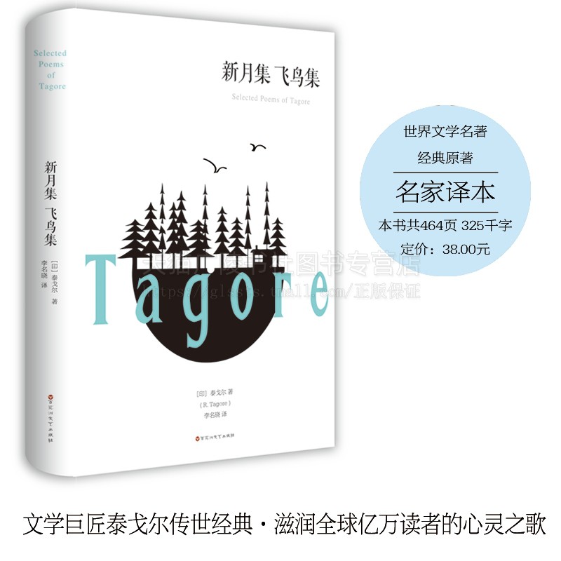 新月集 飞鸟集 (精装) 中文版全集 泰戈尔诗集 名家名译世界文学名著原著青少版全译本 诗选现代散文诗文学小说 百花洲文艺出版社