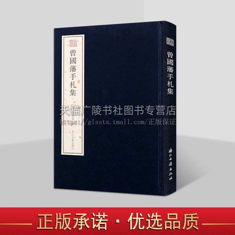 曾国藩手札集 宛委遗珍 湖南图书馆所藏曾国藩尺牍真迹汇编致曾国荃曾国葆胡林翼刘坤一名人毛笔书法鉴赏书籍 浙江古籍出版社