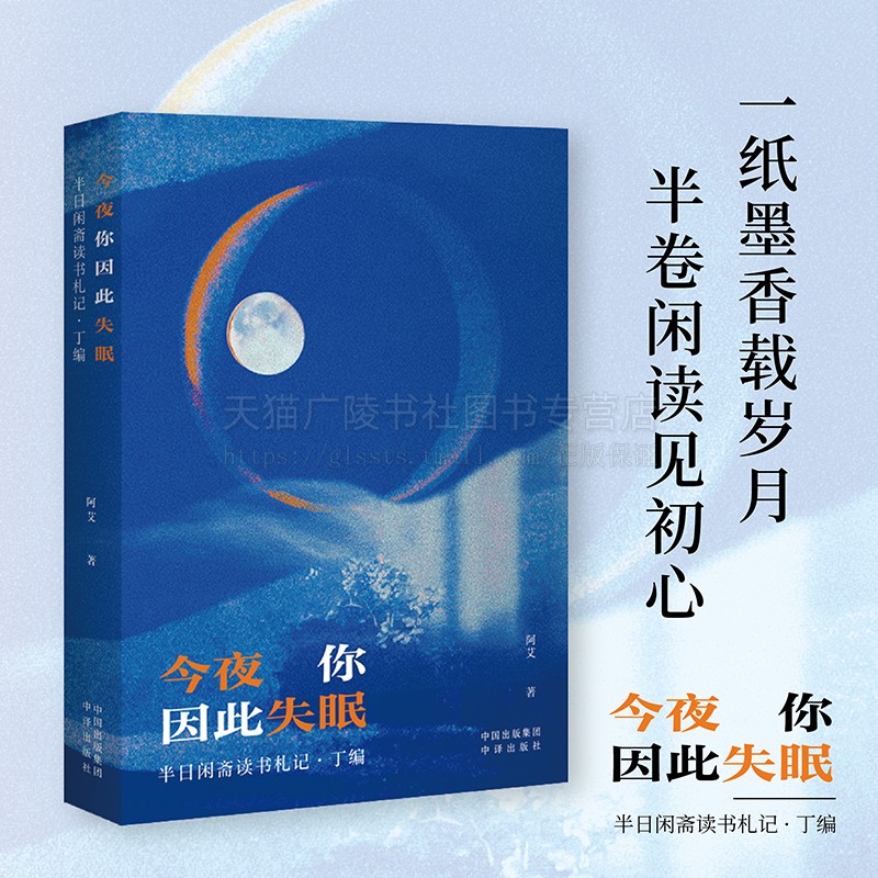 今夜你因此失眠 半日闲斋读书札记·丁编 读书札记经典佳作贴心入手指南 人文经典科学著作 中译出版社