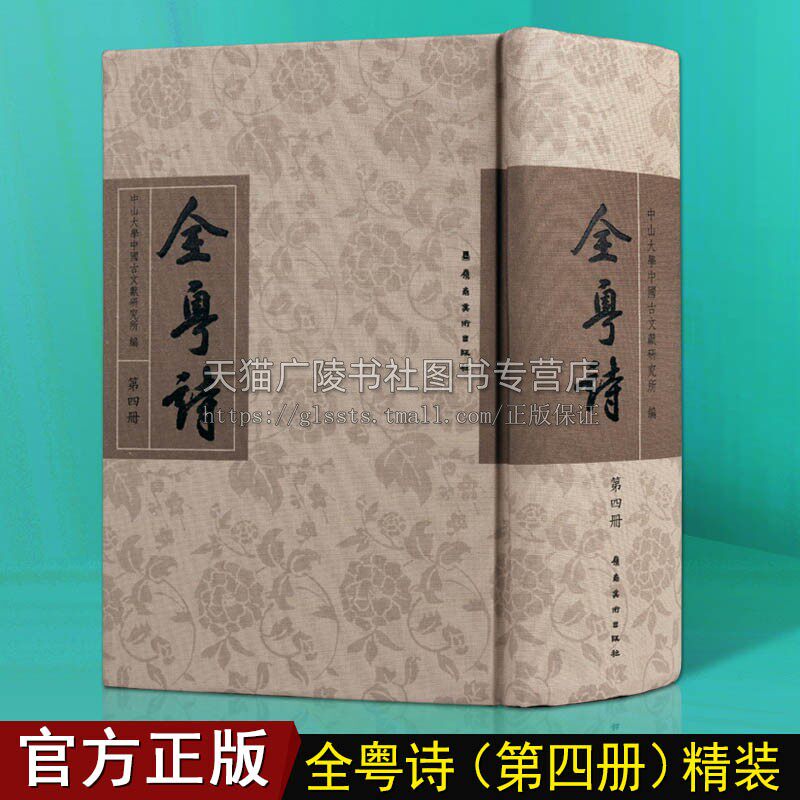 全粤诗【第4册】中国古诗词古典文学经典广东粤籍文人诗人历史古诗文诗歌鉴赏书籍