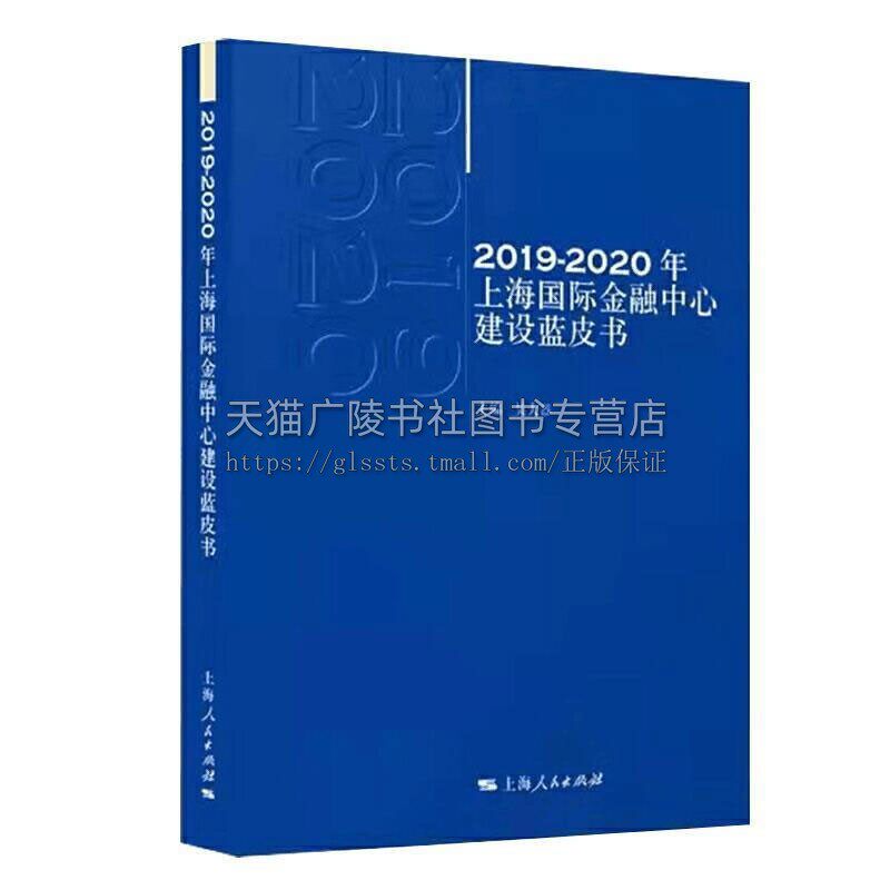 2019 2020年上海国际金融中心建设蓝皮书新增金融机构对金融中心建设的综合作用强化上海陆家嘴金融城能的研究上海人民出版社